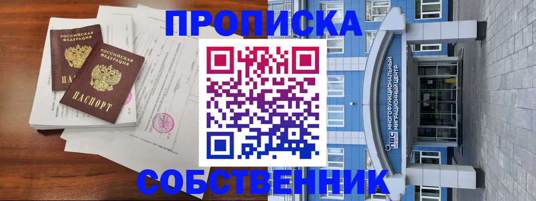 временная регистрация собственник в Мурино